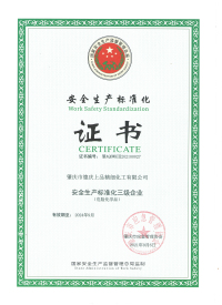 安全(quan)生産标準(zhun)化證書