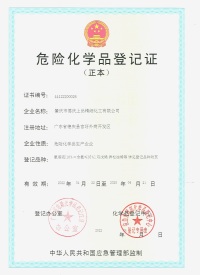 危險(xian)化學品登(deng)記證（正本(ben)）